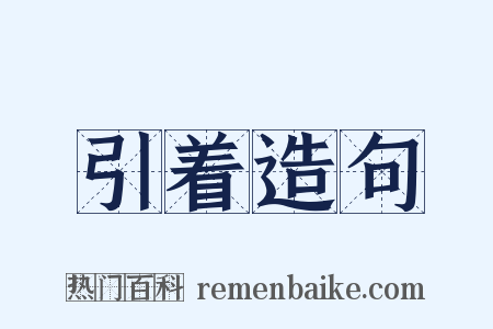 引着造句是什么意思的图片